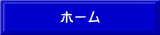 ホーム 