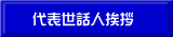 代表世話人挨拶
