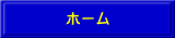 ホーム