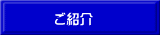 ご紹介