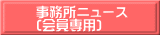 事務所ニュース (会員専用)
