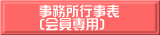 事務所行事表 (会員専用)